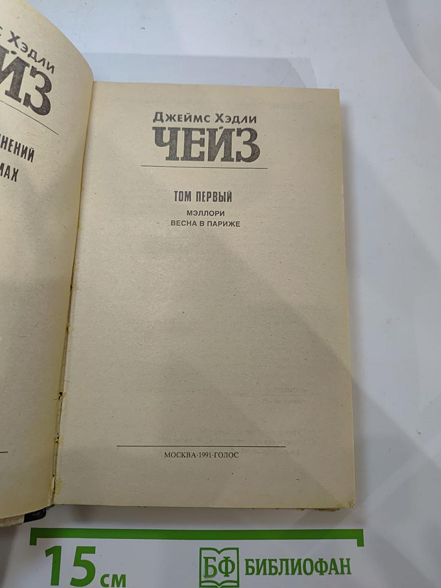 Избранные произведения в 8 томах. Том 1: Мэллори. Весна в Париже