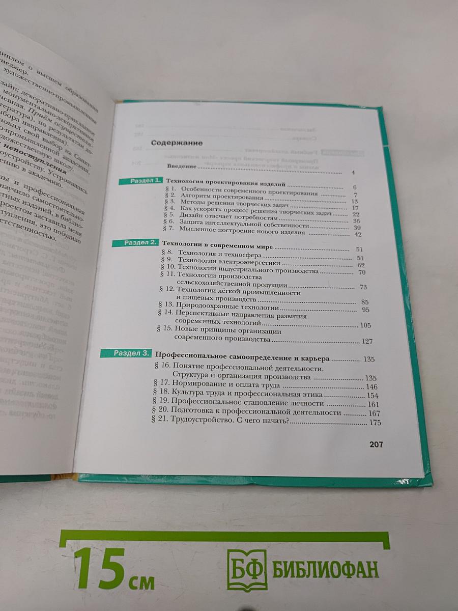 Технология. Базовый уровень. Учебник для учащихся общеобразовательных организаций. 10-11 классы