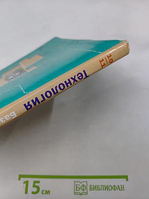 Технология. Базовый уровень. Учебник для учащихся общеобразовательных организаций. 10-11 классы