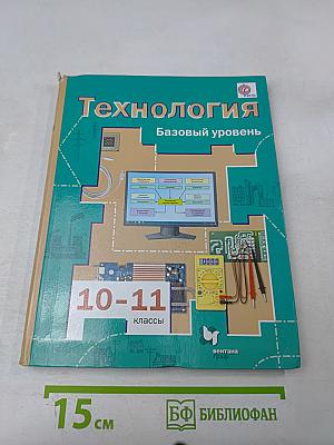 Технология. Базовый уровень. 10-11 классы