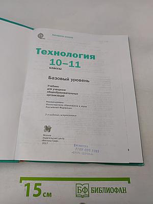 Технология. Базовый уровень. 10-11 классы