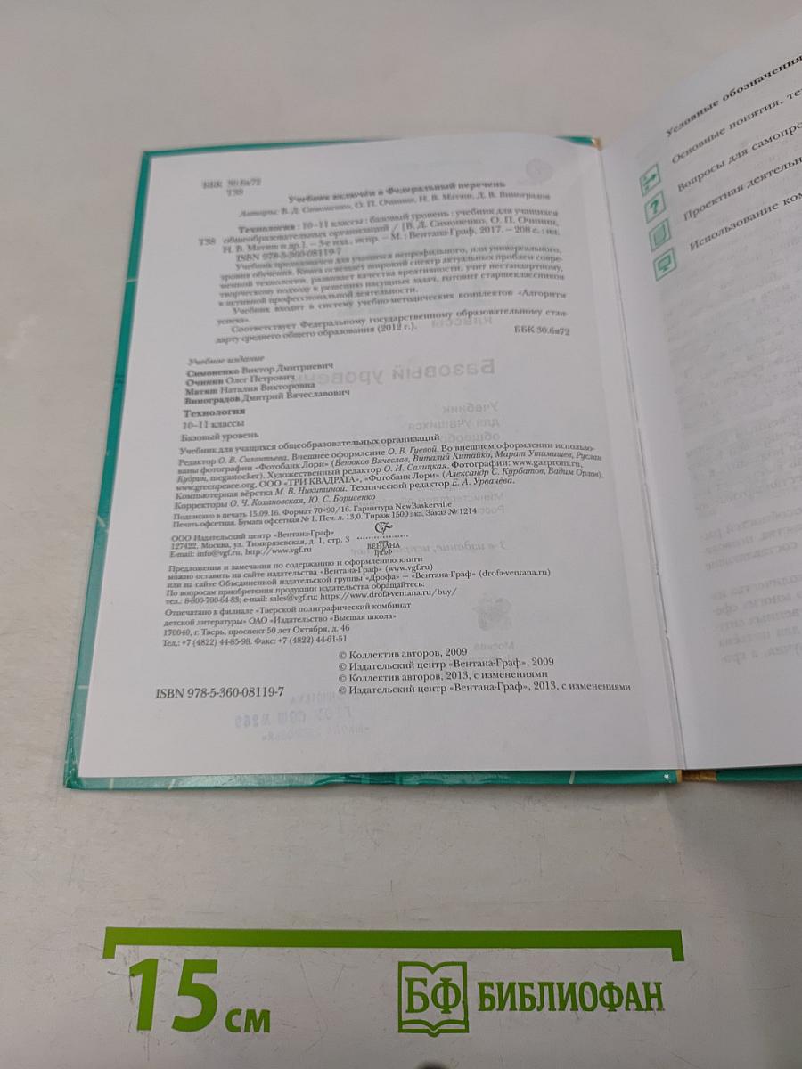 Технология. Базовый уровень. 10-11 классы