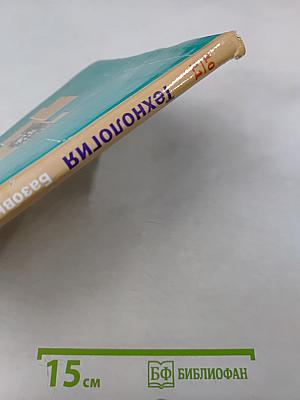 Технология. Базовый уровень. 10-11 классы
