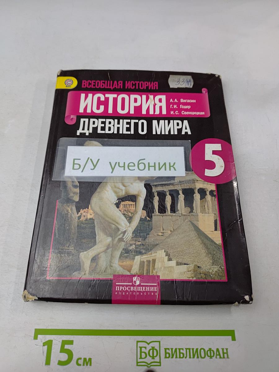 История Древнего мира. 5 класс. Учебник для общеобразовательных учреждений