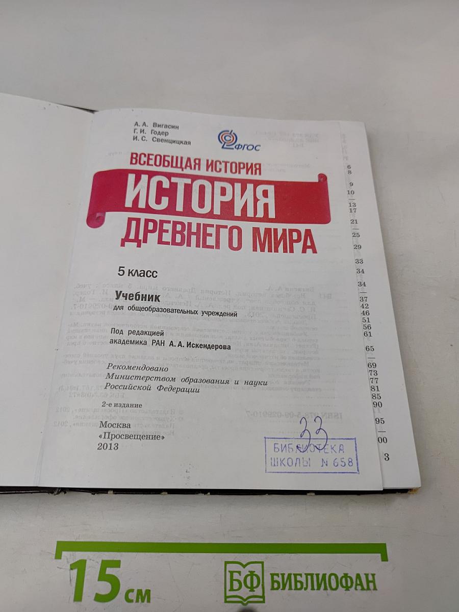 История Древнего мира. 5 класс. Учебник для общеобразовательных учреждений
