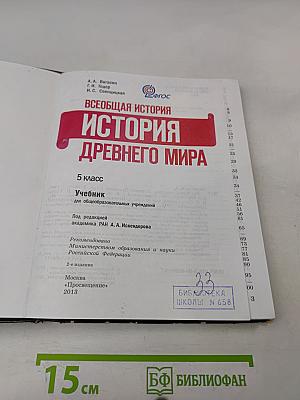 История Древнего мира. 5 класс. Учебник для общеобразовательных учреждений
