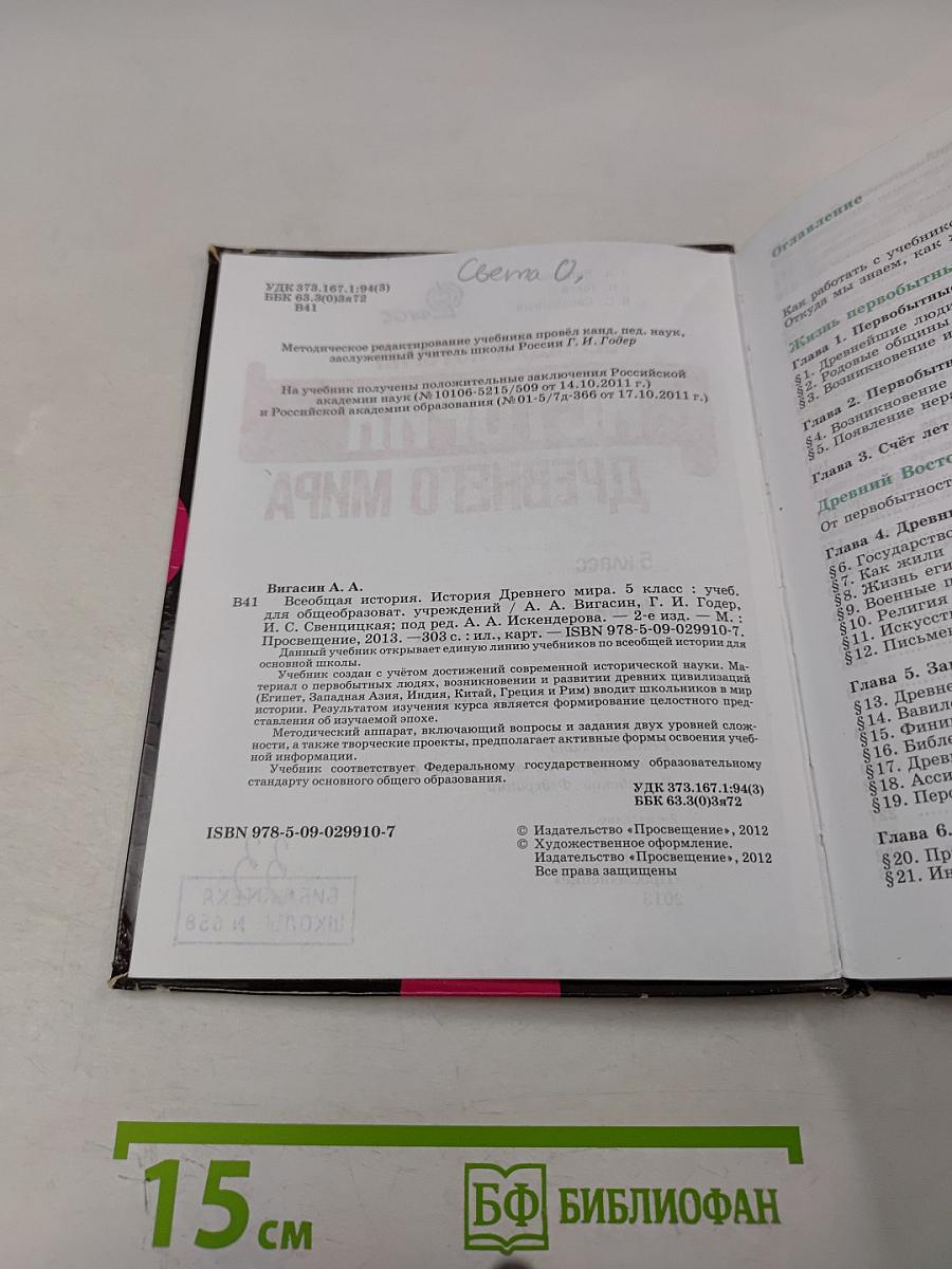 История Древнего мира. 5 класс. Учебник для общеобразовательных учреждений