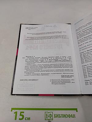 История Древнего мира. 5 класс. Учебник для общеобразовательных учреждений