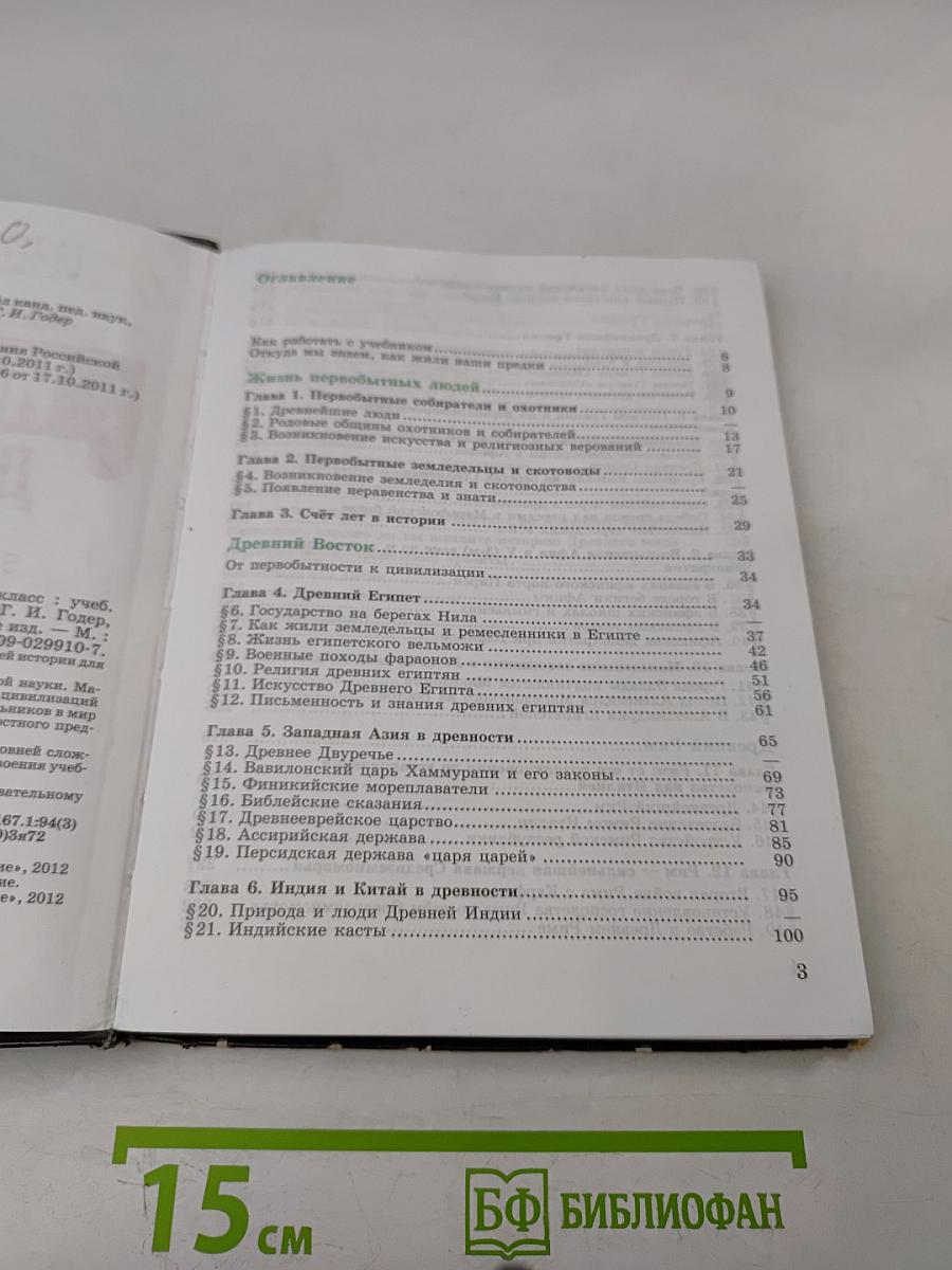 История Древнего мира. 5 класс. Учебник для общеобразовательных учреждений