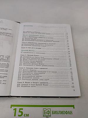 История Древнего мира. 5 класс. Учебник для общеобразовательных учреждений