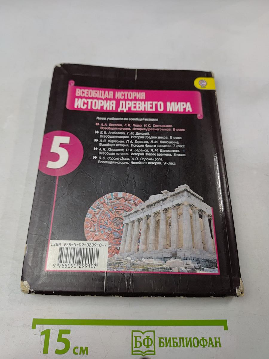 История Древнего мира. 5 класс. Учебник для общеобразовательных учреждений