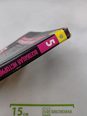 История Древнего мира. 5 класс. Учебник для общеобразовательных учреждений