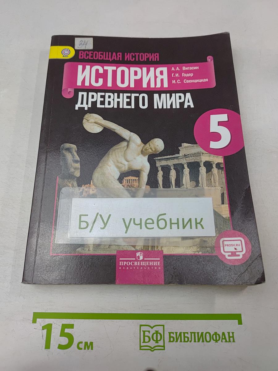 Всеобщая история. История Древнего мира. 5 класс
