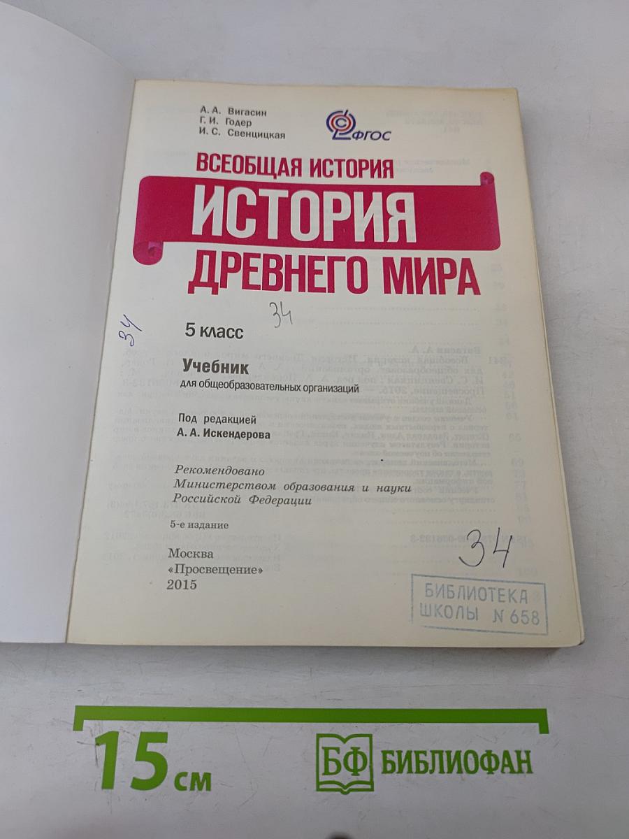 Всеобщая история. История Древнего мира. 5 класс