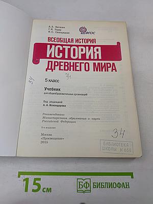 Всеобщая история. История Древнего мира. 5 класс