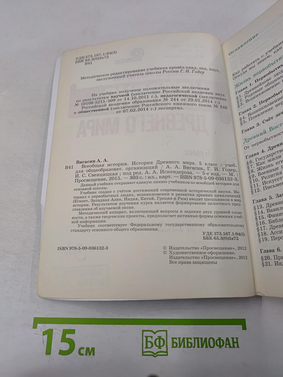 Всеобщая история. История Древнего мира. 5 класс