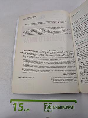 Всеобщая история. История Древнего мира. 5 класс