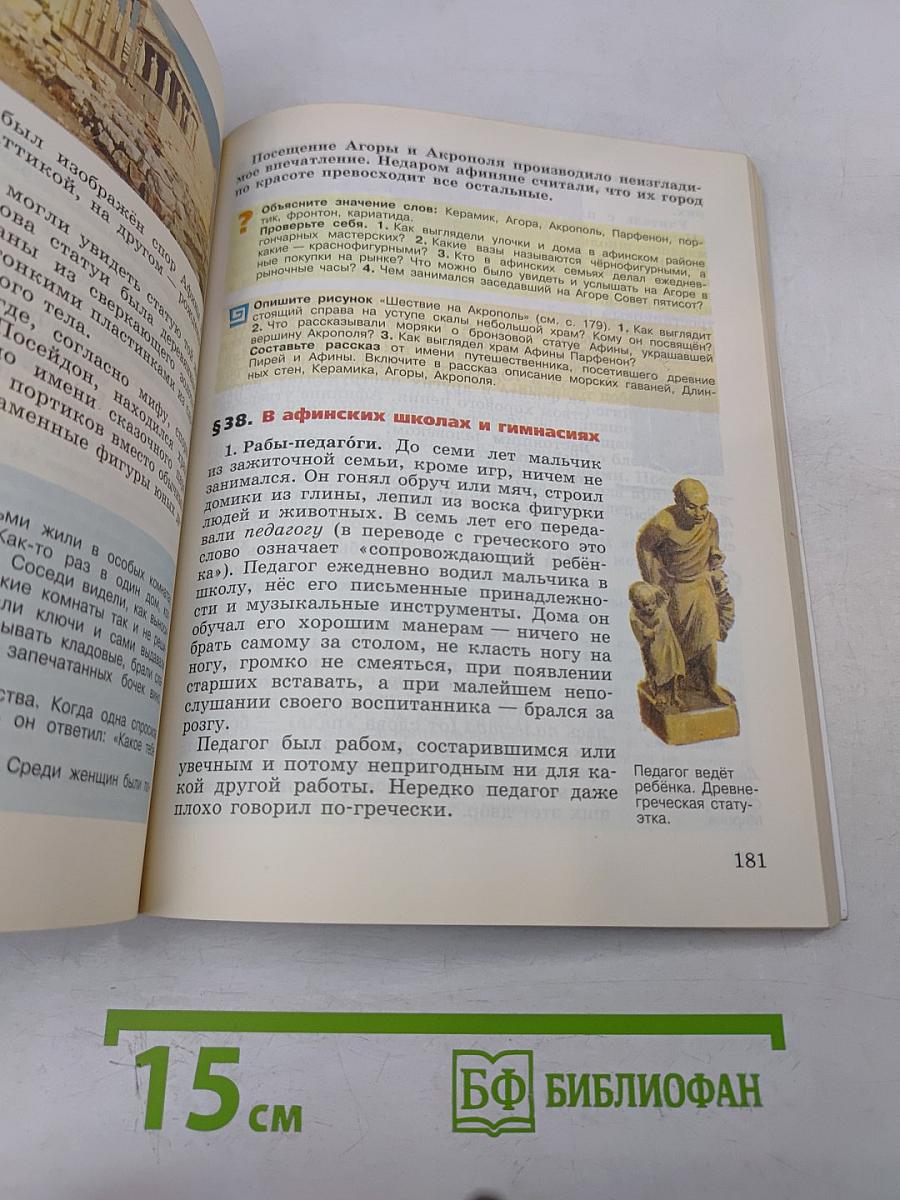 Всеобщая история. История Древнего мира. 5 класс