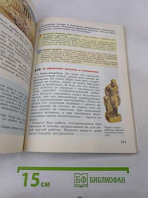 Всеобщая история. История Древнего мира. 5 класс