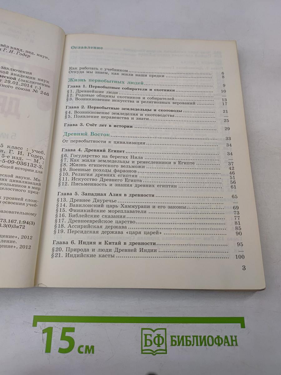 Всеобщая история. История Древнего мира. 5 класс