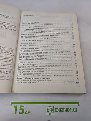Всеобщая история. История Древнего мира. 5 класс