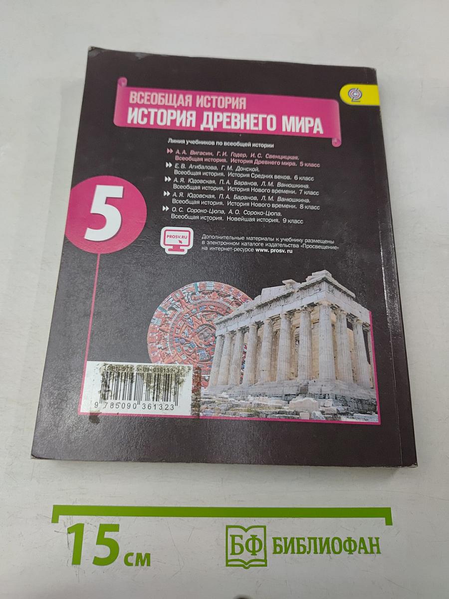 Всеобщая история. История Древнего мира. 5 класс