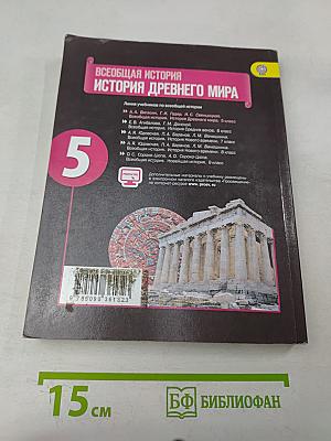 Всеобщая история. История Древнего мира. 5 класс