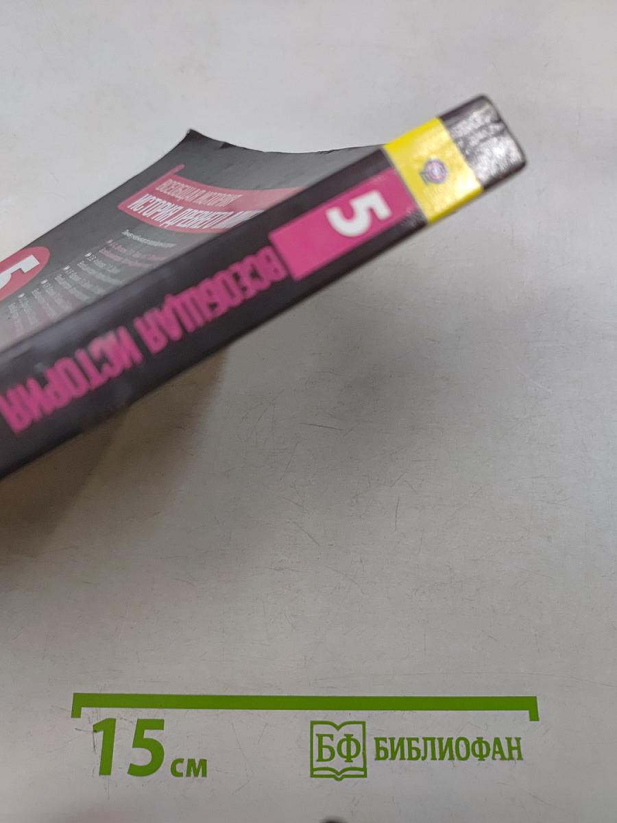 Всеобщая история. История Древнего мира. 5 класс