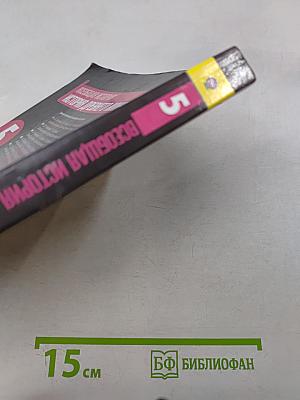 Всеобщая история. История Древнего мира. 5 класс