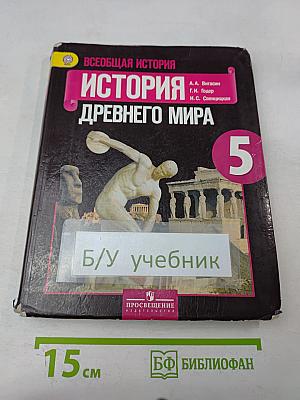 История Древнего мира. 5 класс. Учебник для общеобразовательных учреждений