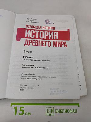 История Древнего мира. 5 класс. Учебник для общеобразовательных учреждений
