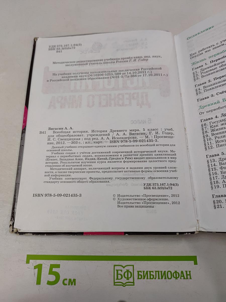 История Древнего мира. 5 класс. Учебник для общеобразовательных учреждений