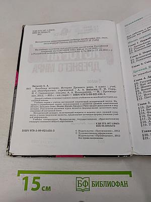 История Древнего мира. 5 класс. Учебник для общеобразовательных учреждений
