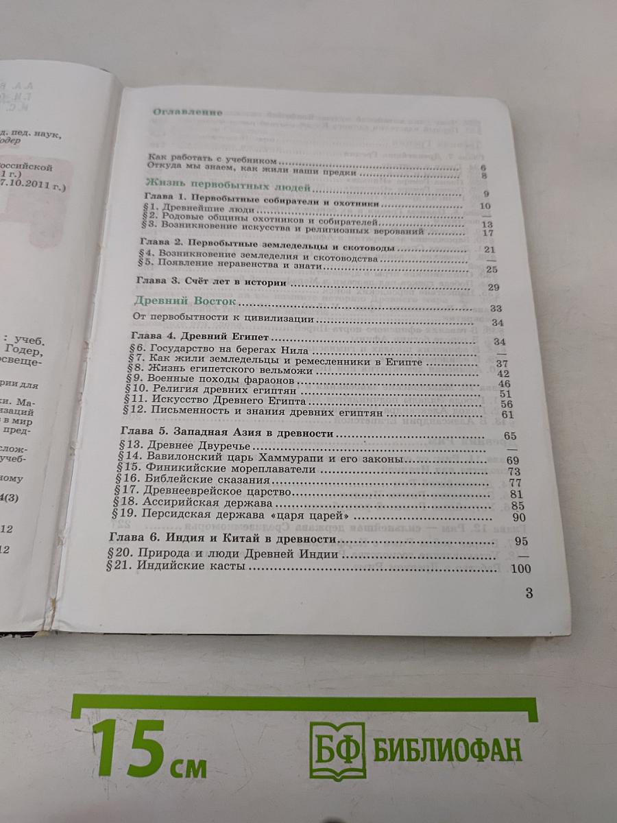 История Древнего мира. 5 класс. Учебник для общеобразовательных учреждений