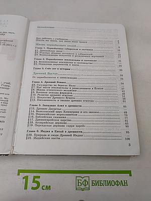 История Древнего мира. 5 класс. Учебник для общеобразовательных учреждений