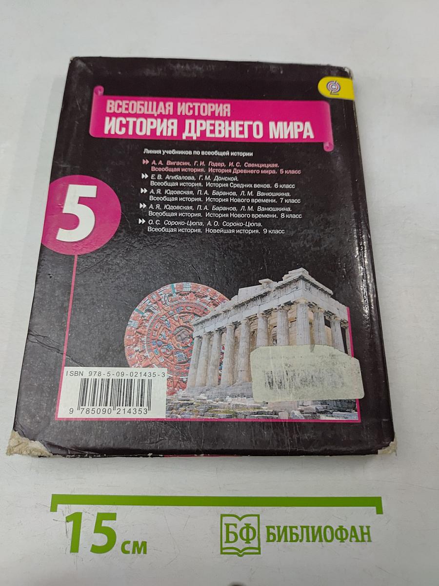 История Древнего мира. 5 класс. Учебник для общеобразовательных учреждений