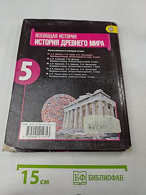 История Древнего мира. 5 класс. Учебник для общеобразовательных учреждений