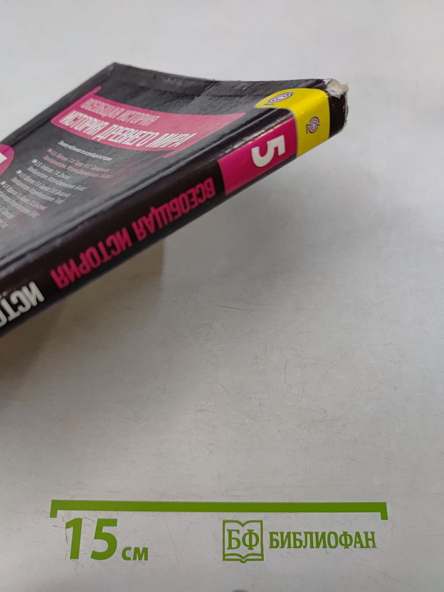 История Древнего мира. 5 класс. Учебник для общеобразовательных учреждений