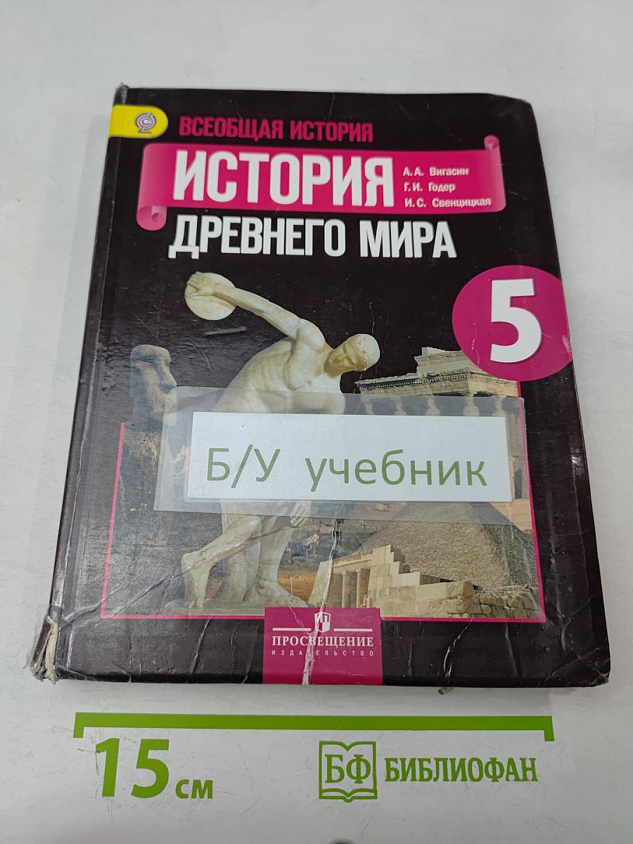 История Древнего мира. 5 класс. Учебник для общеобразовательных организаций
