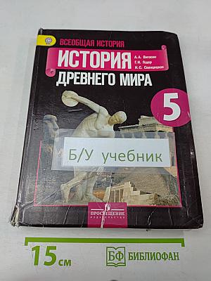 История Древнего мира. 5 класс. Учебник для общеобразовательных организаций