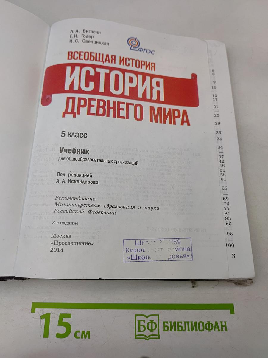 История Древнего мира. 5 класс. Учебник для общеобразовательных организаций