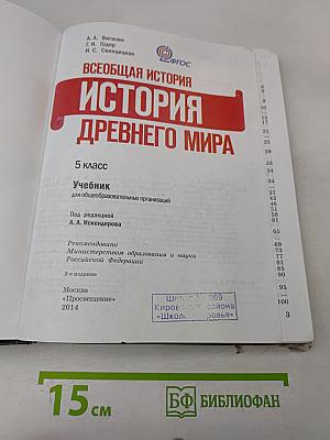 История Древнего мира. 5 класс. Учебник для общеобразовательных организаций
