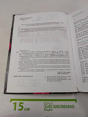 История Древнего мира. 5 класс. Учебник для общеобразовательных организаций