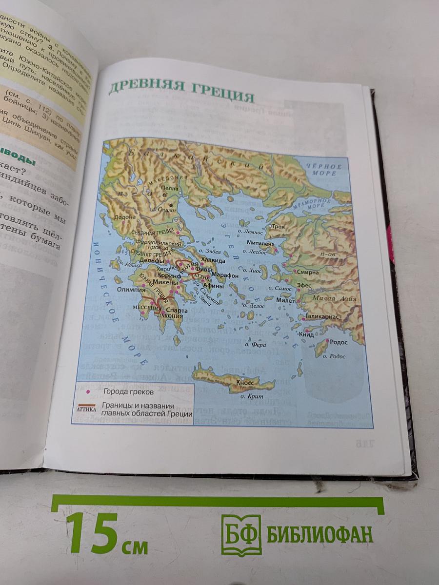 История Древнего мира. 5 класс. Учебник для общеобразовательных организаций