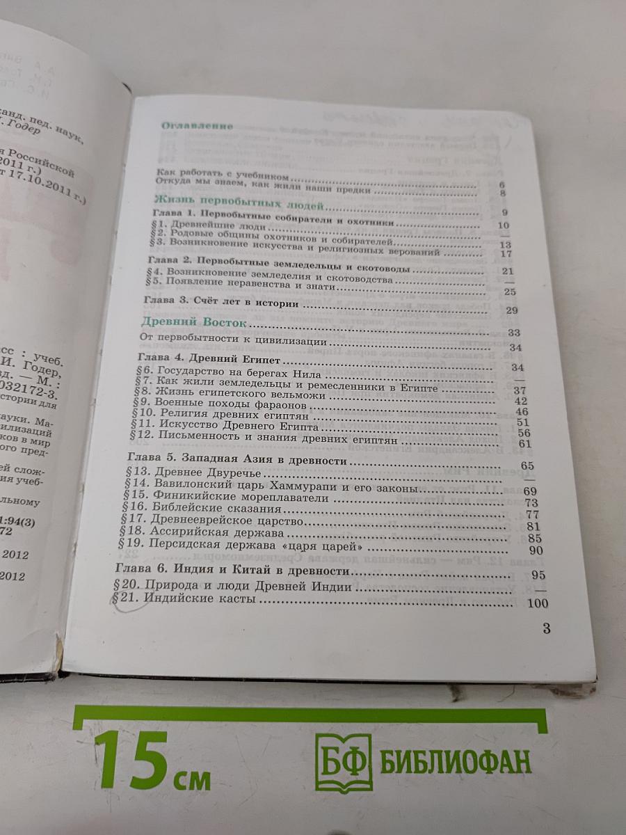 История Древнего мира. 5 класс. Учебник для общеобразовательных организаций
