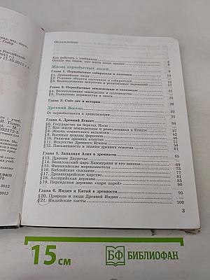 История Древнего мира. 5 класс. Учебник для общеобразовательных организаций