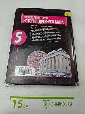 История Древнего мира. 5 класс. Учебник для общеобразовательных организаций
