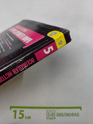 История Древнего мира. 5 класс. Учебник для общеобразовательных организаций