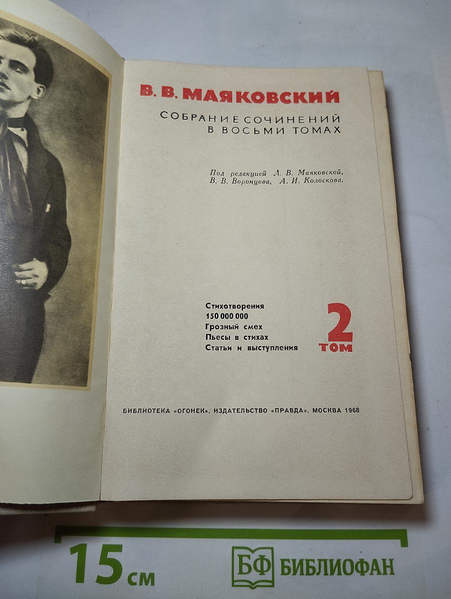 Собрание сочинений в восьми томах. Том 2