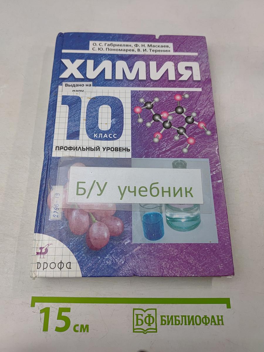 Химия. 10 класс. Профильный уровень